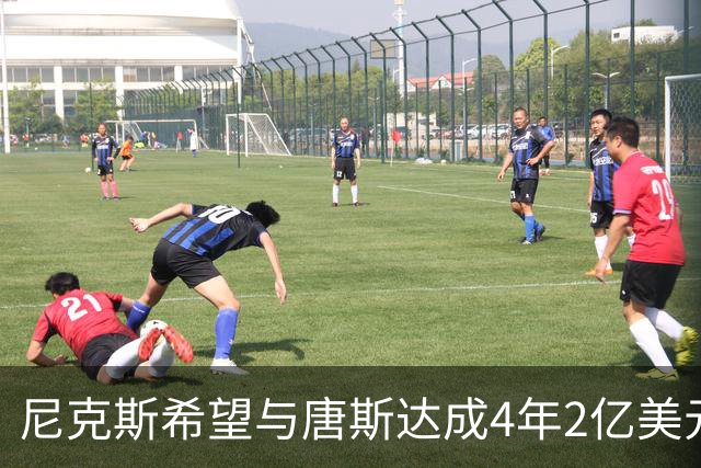 尼克斯希望与唐斯达成4年2亿美元续约协议